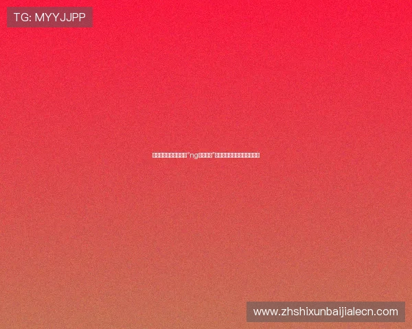 当然可以，以下是关于“ng真人视讯”的拓展标题，符合您的要求：